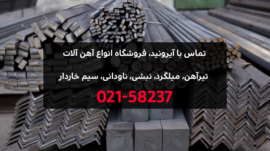 شماره تلفن آهن فروشان تهران