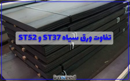 تفاوت ورق سیاه ST37 و ST52